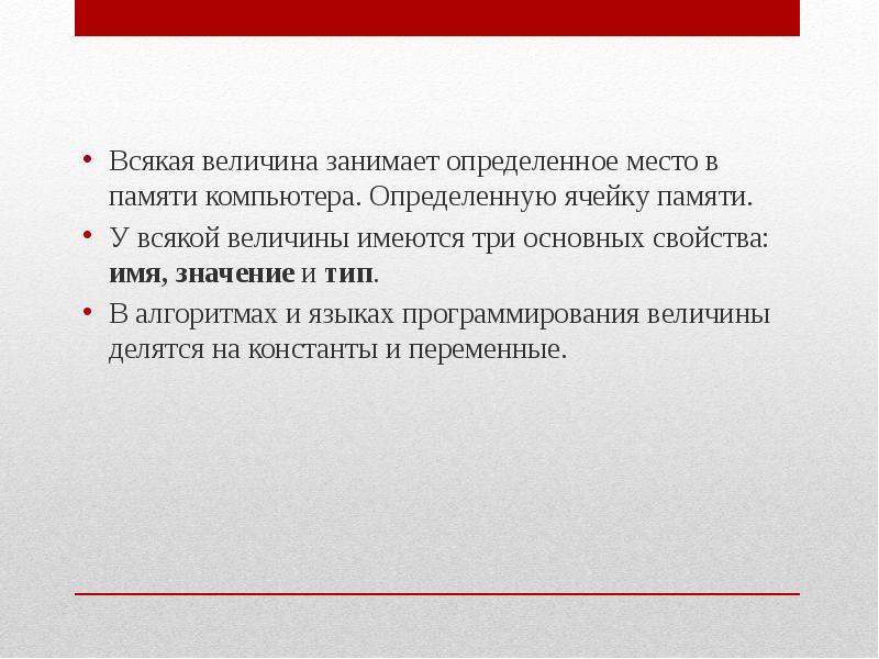 Занятой определение. В памяти ПК всякая величина занимает. Всякая обрабатываемая величина занимает. У всякой величины есть свойства.