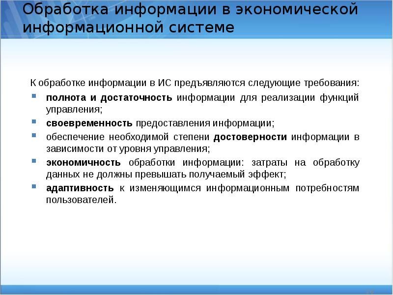 Действие форум. К экономической информации предъявляются следующие требования. Методы обработки информации для задач управления. К управленческой информации предъявляются следующие требования:. Системы обработки финансово-экономической информации.