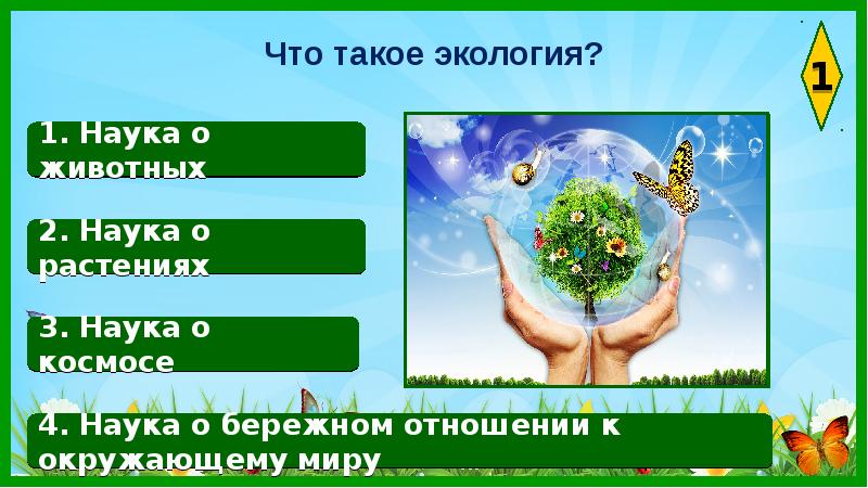 Презентация игра по экологии 5 класс