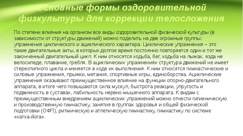 Средства коррекции телосложения. Методики применения средств физической культуры. Средства и методы коррекции телосложения. Методика коррекции телосложения. Методики применения средств для направленной коррекции телосложения.