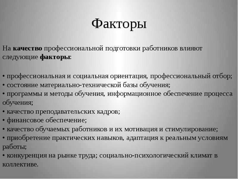 Оказываем следующих. Факторы профессионального образования. Формы получения работником профессионального образования. Профессиональная подготовка работника включает в себя:. Виды образования 11 классов.