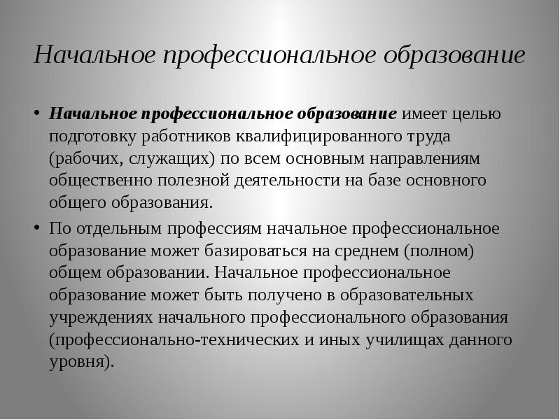 Профессиональное начальное профессиональное среднее общее. Начальное профессиональное образование это. Формы получения образования среднего профессионального. Начальное профессиональное образование приравнивается. Профессиональное образование: цель и формы получения.