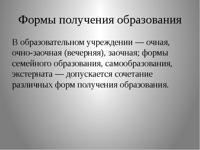 Форма получения. Форма получения образования самообразование. Вечерняя форма получения образования. Формы получения образования очная заочная. Формы получения образования презентация.