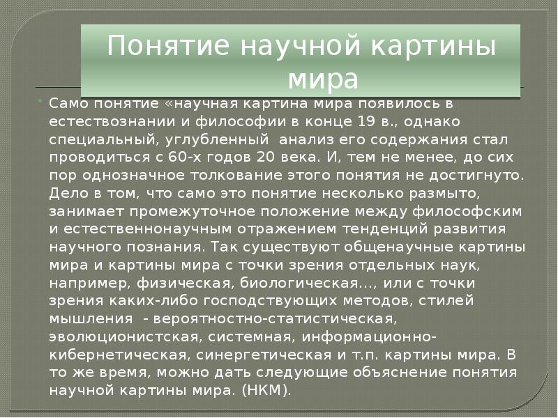 Среди научных картин мира только в механической картине существовали представления