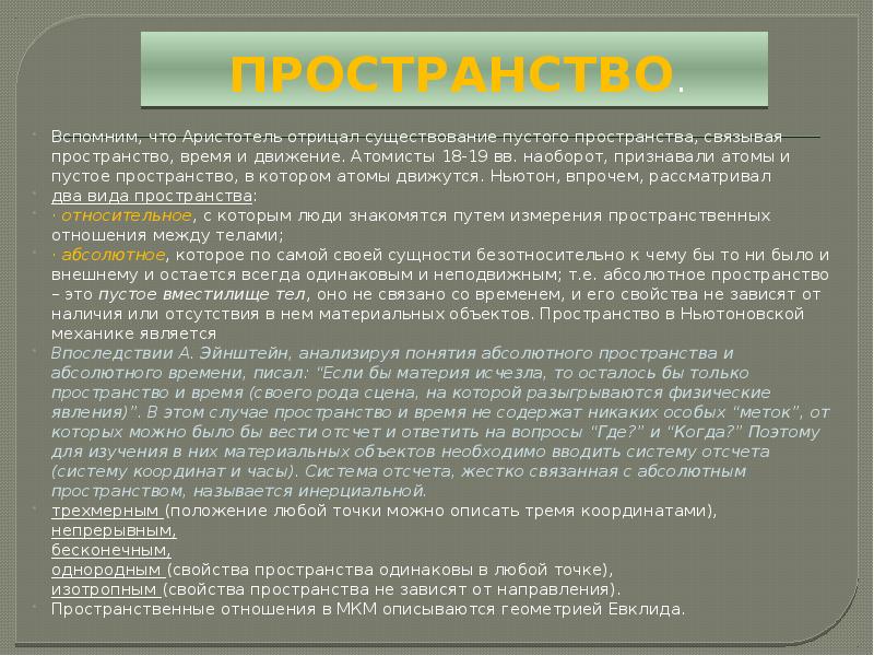 В механистической картине мира принято что пространство и время