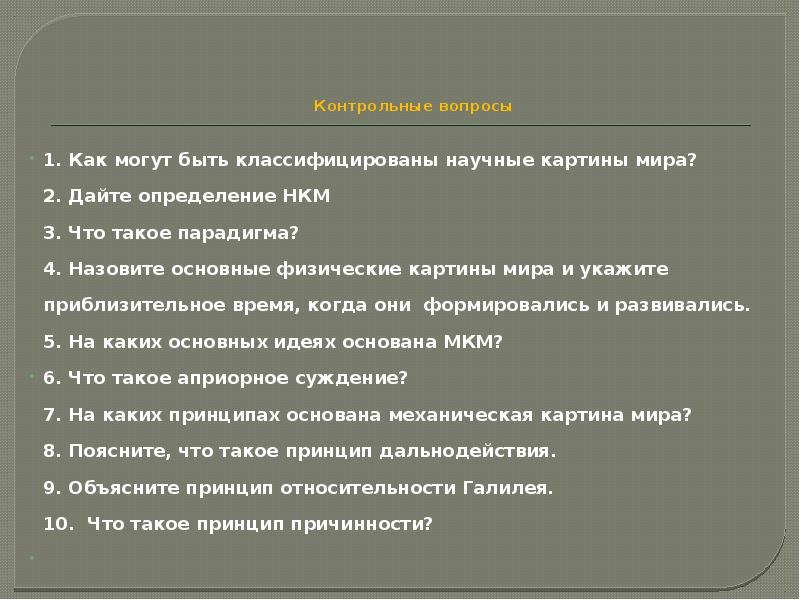 Определите какое утверждение выражает суть механистической картины мира