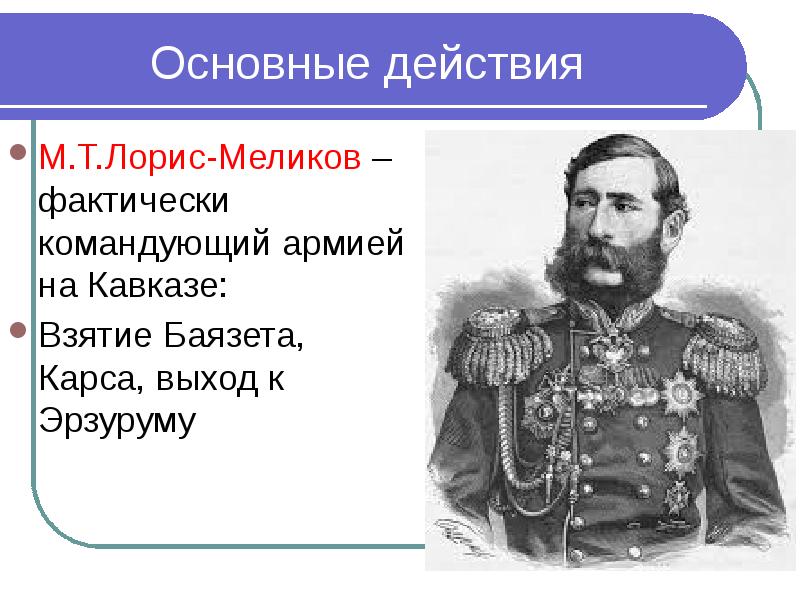 Подготовка м т лорис меликовым проекта реформы государственного управления