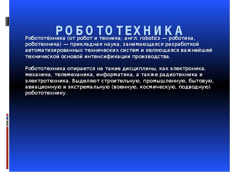 Введение в робототехнику 5 класс технология презентация