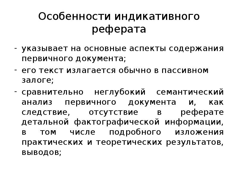 Аспекты содержания. Особенности индикативного реферата. Индикативный реферат это. Индикативный и информативный реферат. Аспекты содержания документов.