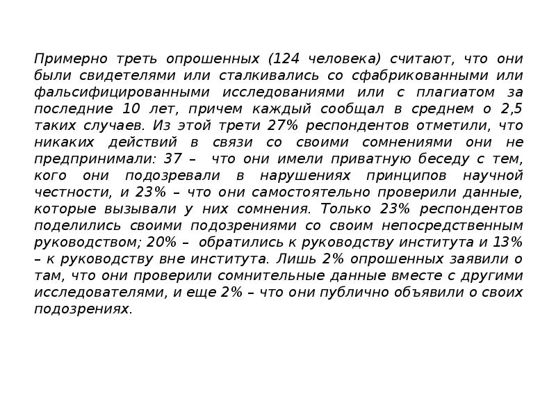 Треть респондентов уверены что основы жизненного опыта. Примерно или примерно.