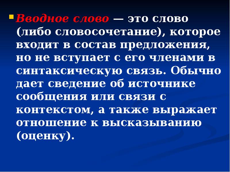 Вводные слова в русском языке. Вводные слова. Вводные слова в русском языке правило. Бесспорно вводное слово или нет. Вводные слова и конструкции в русском языке таблица егэ.