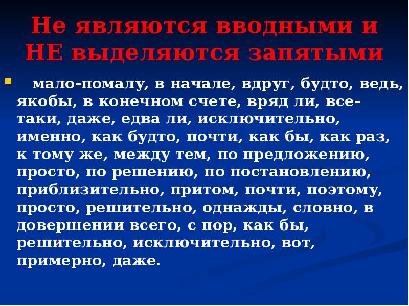 Словно вводное слово или нет. Как будто вводное слово или нет. Как будто является вводным. Не являются вводными.