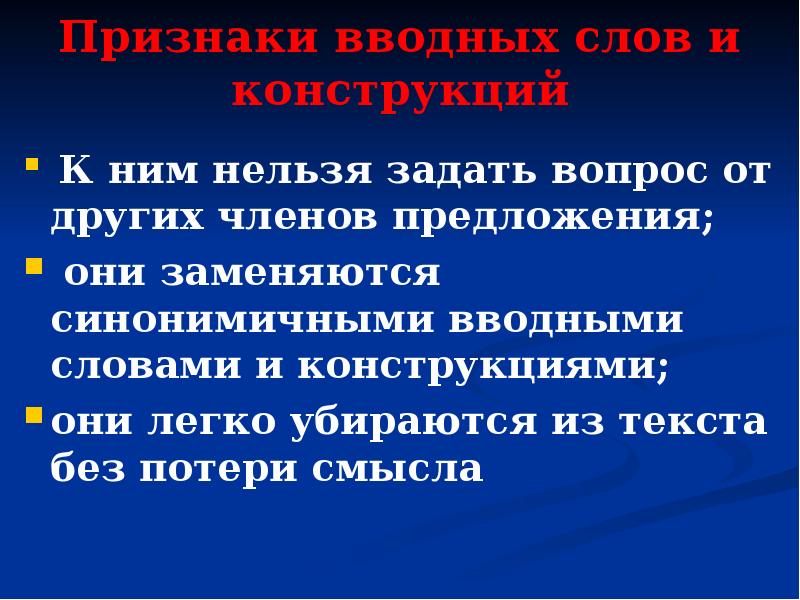 Презентация на тему вводные слова и вставные конструкции