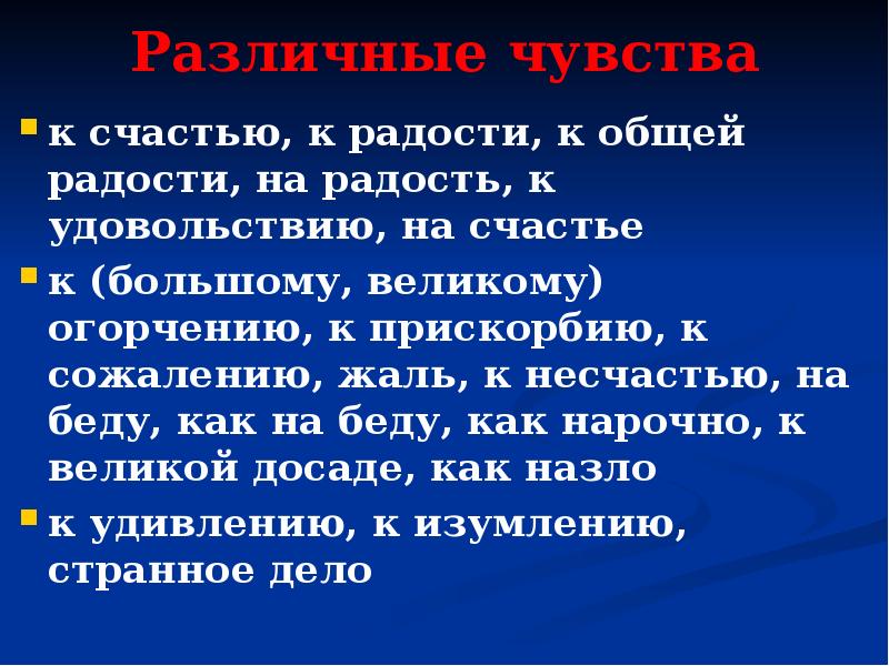 К счастью вводное слово или нет. Вводные и вставные конструкции. Вставные конструкции правило. К прискорбию предложение. К прискорбию вводное слово.