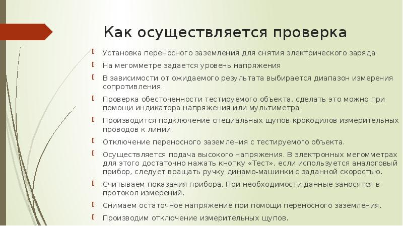 Осуществляется проверка. Как производится проверка. Как часто должен производится осмотр электрооборудования. Проверку осуществить. Внимание! Производится проверка СГС.