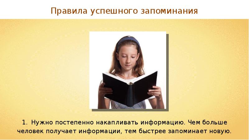 Секреты успешного запоминания проект. Динамический стереотип. Правила успешного запоминания. Динамический стереотип человека. Память и обучение презентация.