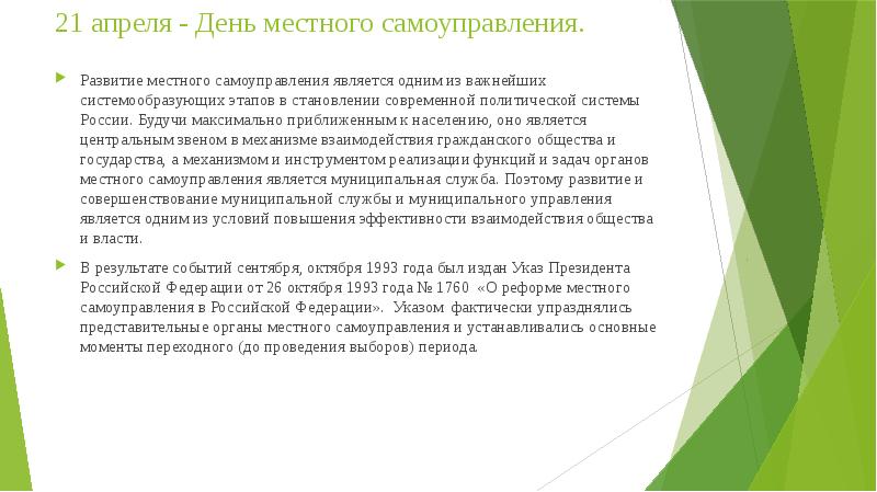21 апреля - День местного самоуправления.
Развитие местного самоуправления является одним 21 апреля - День местного самоуправления.
Развитие местного самоуправления является одним