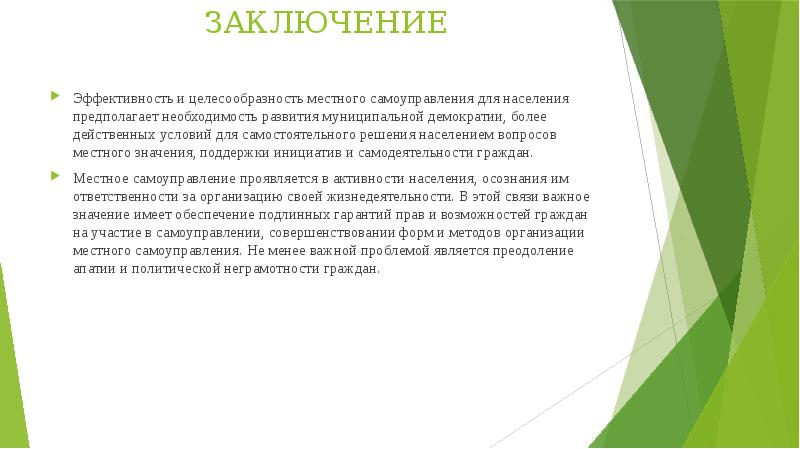 ЗАКЛЮЧЕНИЕ
Эффективность и целесообразность местного самоуправления для населения предполагает необходимость развития ЗАКЛЮЧЕНИЕ
Эффективность и целесообразность местного самоуправления для населения предполагает необходимость развития