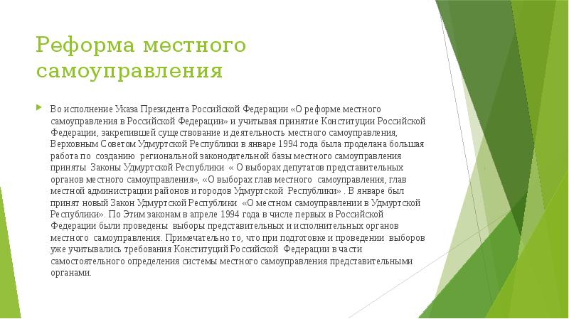 Реформа местного самоуправления
Во исполнение Указа Президента Российской Федерации «О реформе Реформа местного самоуправления
Во исполнение Указа Президента Российской Федерации «О реформе