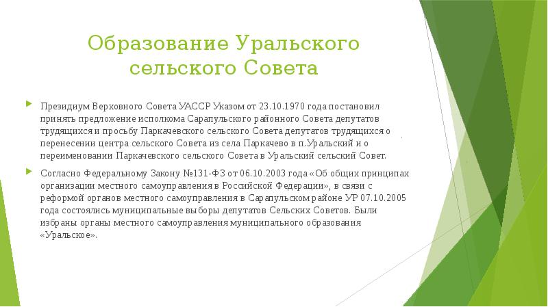 Образование Уральского сельского Совета
Президиум Верховного Совета УАССР Указом от 23.10.1970 Образование Уральского сельского Совета
Президиум Верховного Совета УАССР Указом от 23.10.1970