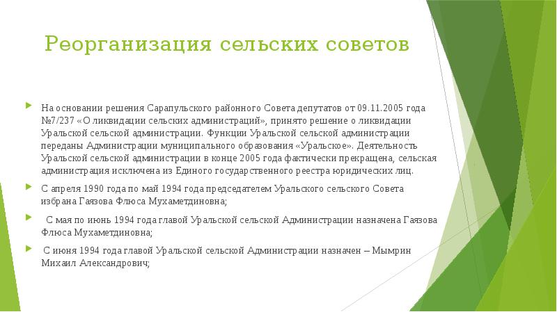 Реорганизация сельских советов
На основании решения Сарапульского районного Совета депутатов от Реорганизация сельских советов
На основании решения Сарапульского районного Совета депутатов от