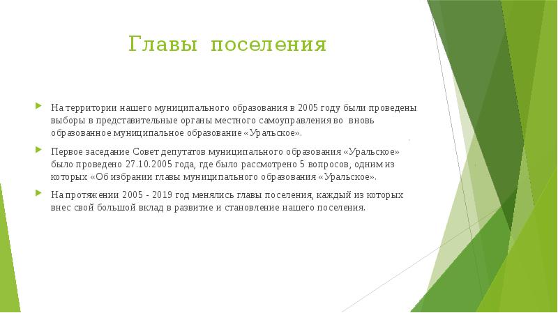 Главы поселения
На территории нашего муниципального образования в 2005 году были Главы поселения
На территории нашего муниципального образования в 2005 году были