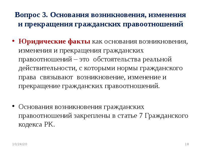 Юридический факт возникновения правоотношений. Основания возникновения изменения и прекращения правоотношений. Основания возникновения и прекращения гражданских правоотношений. Изменение и прекращение гражданских правоотношений. Основания, изменяющие и прекращающие гражданские права и обязанности.