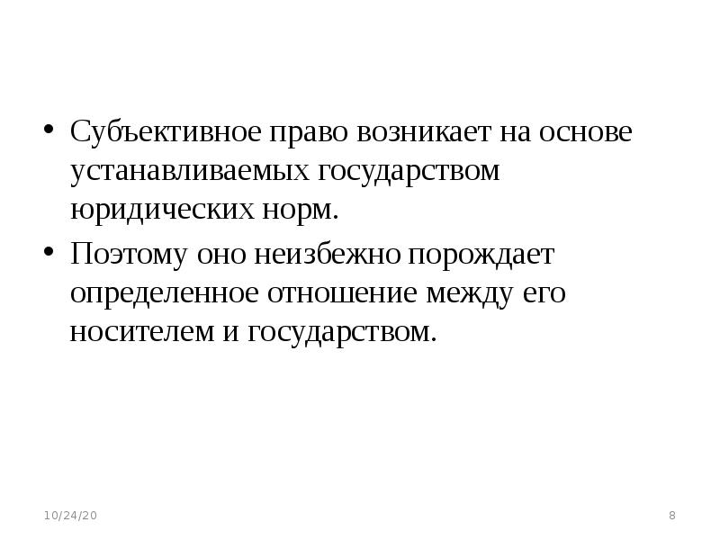 Субъективное право это правила. Схема субъективное право. Право возникло. Субъективное право проявляется в.