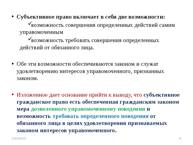 Субъективное юридическое право