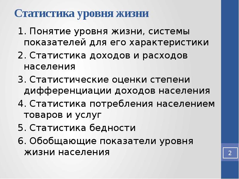 Уровень термин. Показатели статистики уровня жизни. Уровень жизни понятие. Статистика показателя уровня жизни. Критерии уровня жизни.