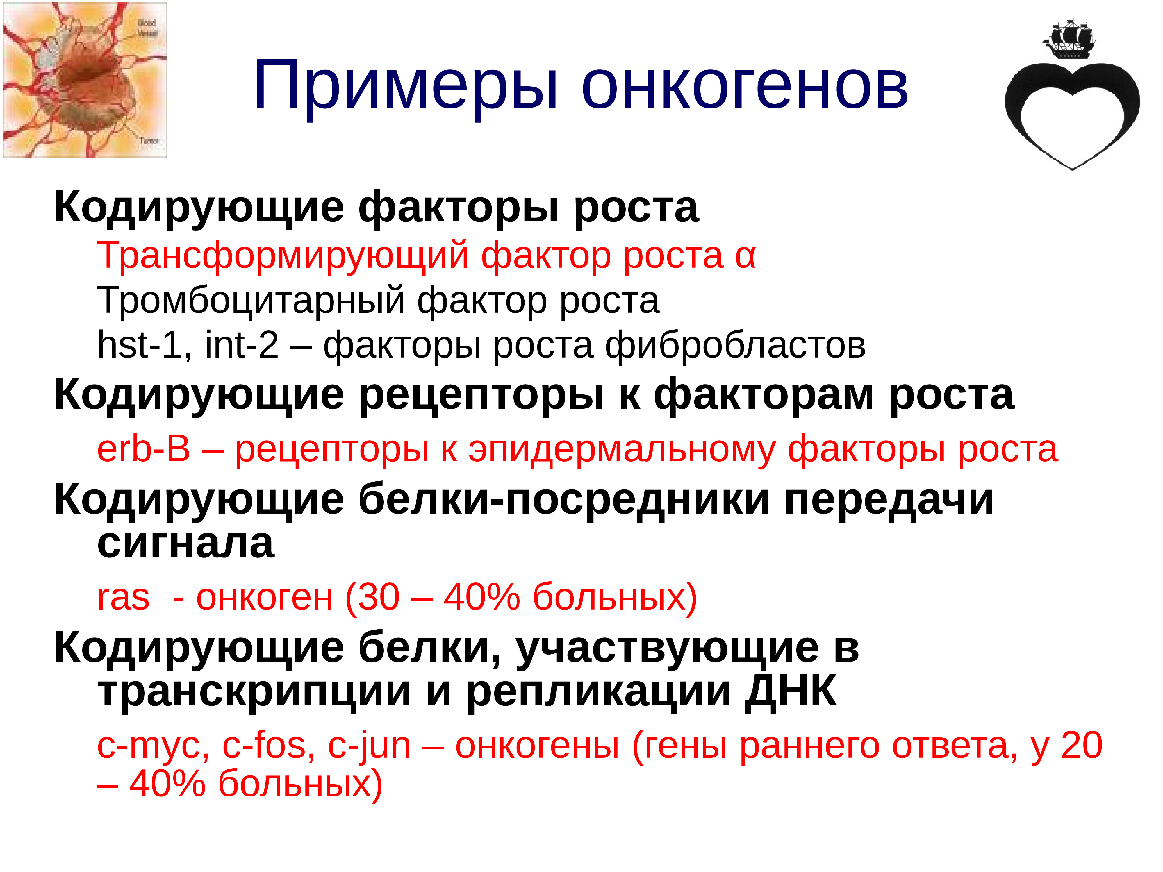 Факторы роста примеры. Факторы роста онкогены. Онкогены примеры. Тромбоцитарный фактор роста. Факторы роста белки.