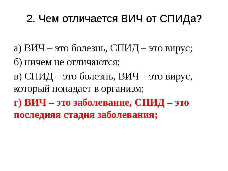 Вич и спид в чем разница простыми. Чем отличается ВИЧ от СПИДА. ВИЧ И СПИД разница. ВИЧ И СПИД В чем отличие. Чем отличается ВИС И СПИД.