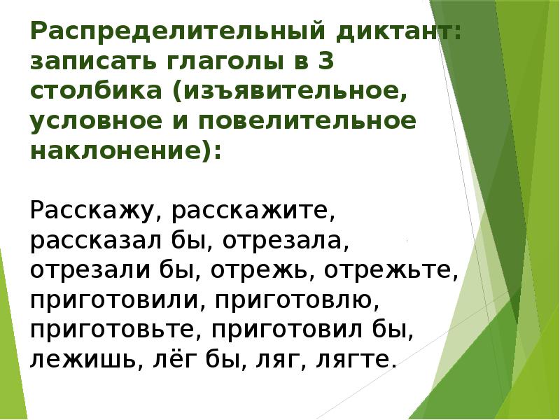 Составить 6 предложений с глаголами повелительного наклонения. Распределительный диктант. Наклонение глагола 6 класс. Глаголы диктант. Глаголы под диктовку.