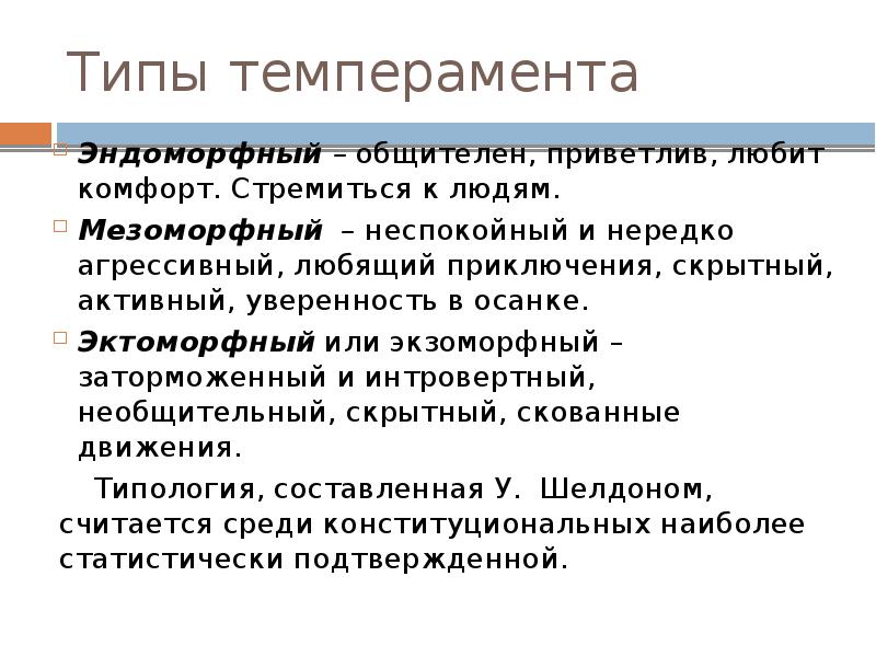 Телесные факторы. Дифференциальная психология. Эндоморфное расстройство это.