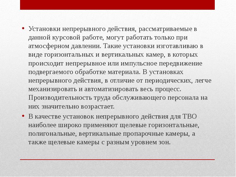 Рассматриваемое действие. Непрерывного действия. Установка. Непрерывен или не прерывен.