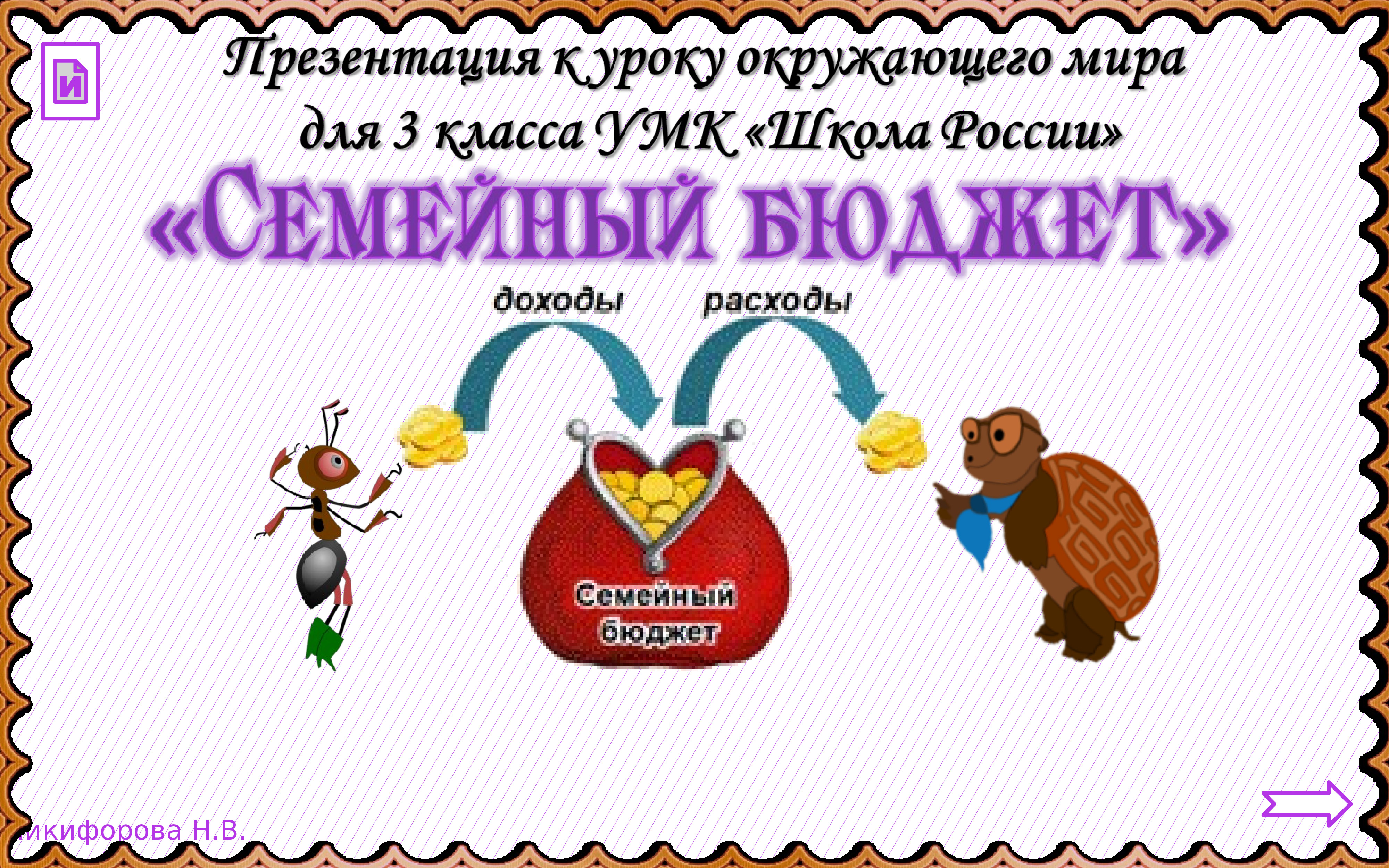 Семейный бюджет окружающий мир 3 класс видео. Семейный бюджет. Семейный бюджет окружающий мир 3 класс видео. Азбука денег тетушки совы семейный бюджет. Семейный бюджет окружающий мир 3 класс видео.