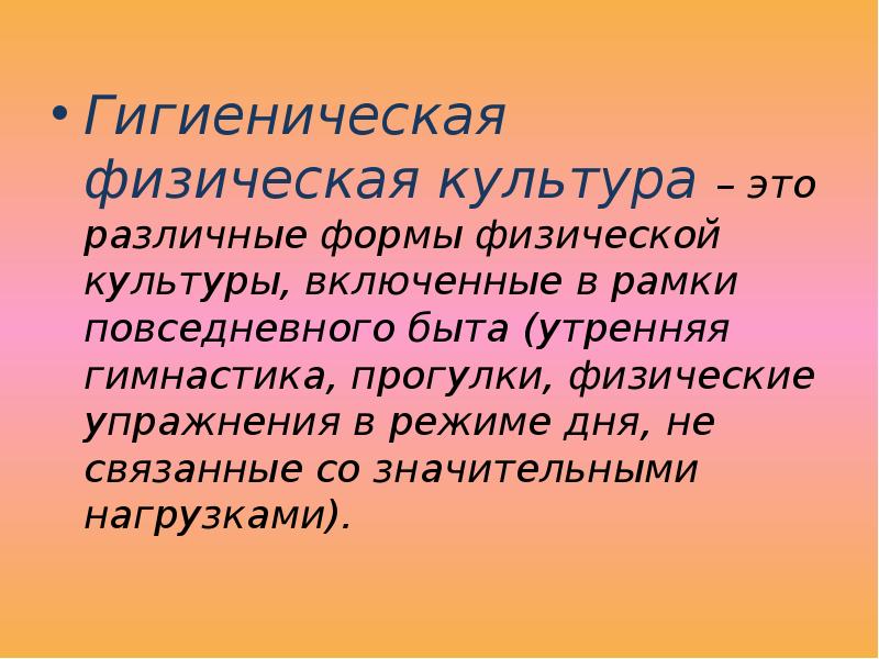 Гигиенический восстановление. Гигиеническая физическая культура. Гигиеническое направление физической культуры. Гигиенические формы физической культуры. Гигиеническая физическая культура включает в себя.