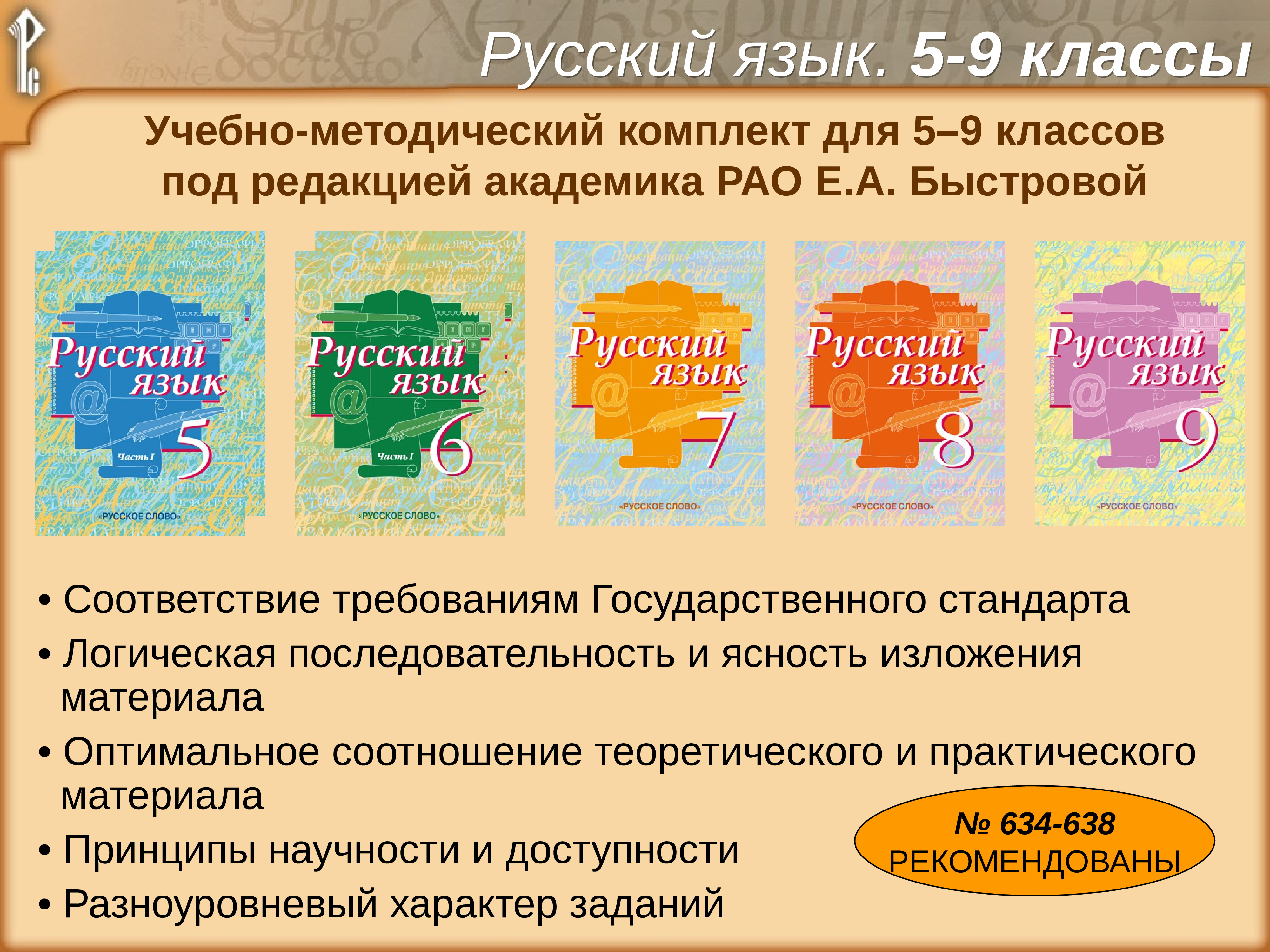 Федеральная программа по русскому. УМК русский язык. УМК Быстрова. Русское слово редакция. Издательство русский язык.