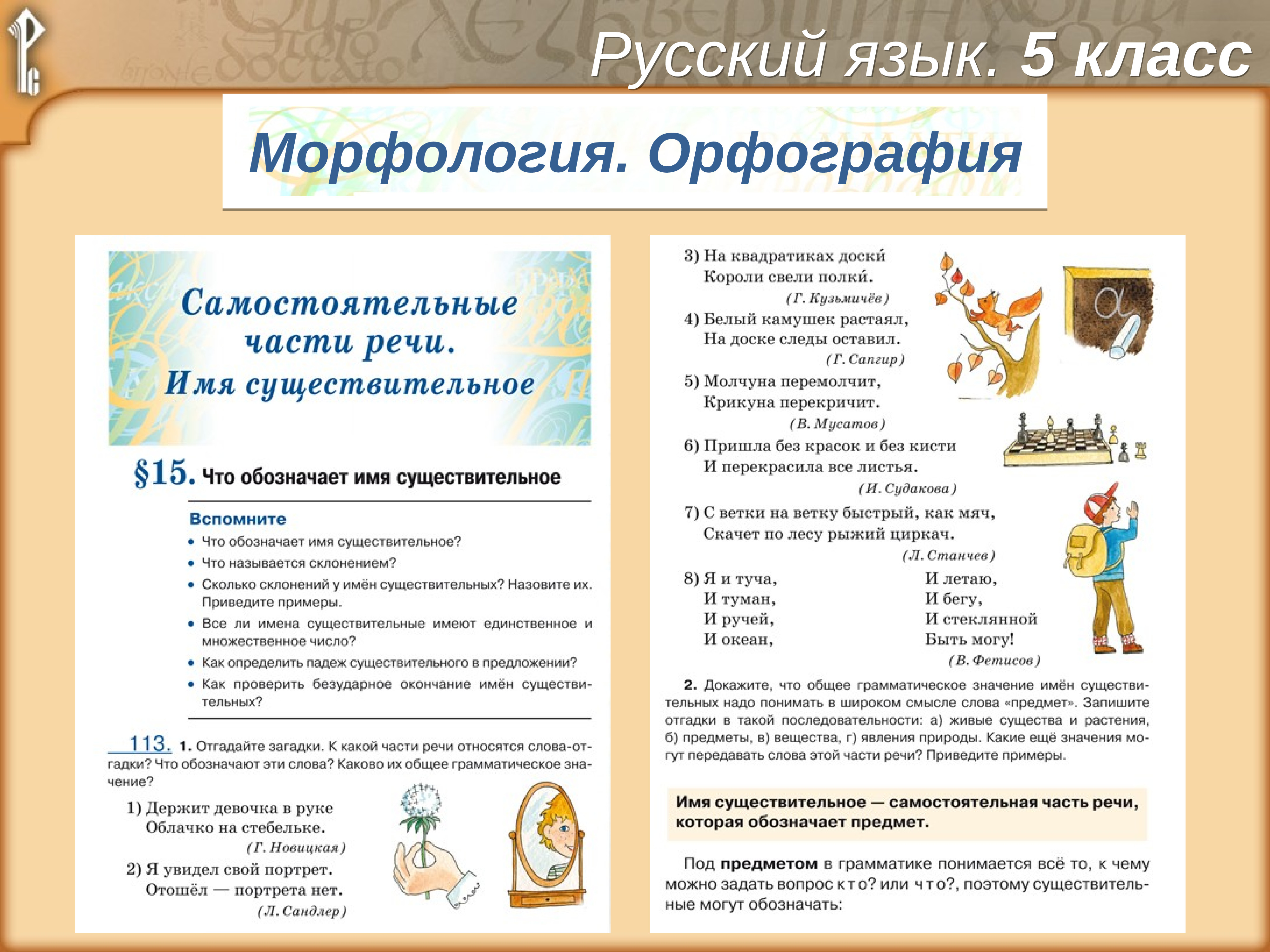 Издательство русское слово. Орфография. Морфология. 8 Класс учебник.