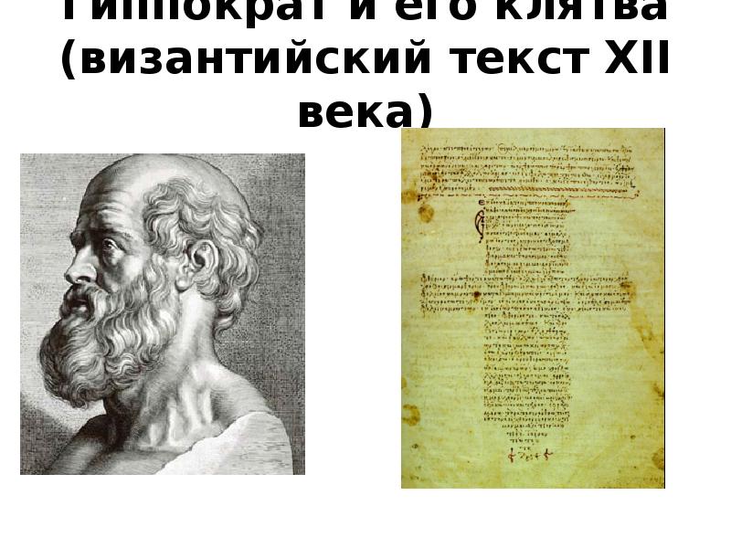 Текст византия. Модель Гиппократа плюсы и минусы. Гиппократ принадлежал к медицинской школе:. Открытка Гиппократа. Гиппократ профиль.