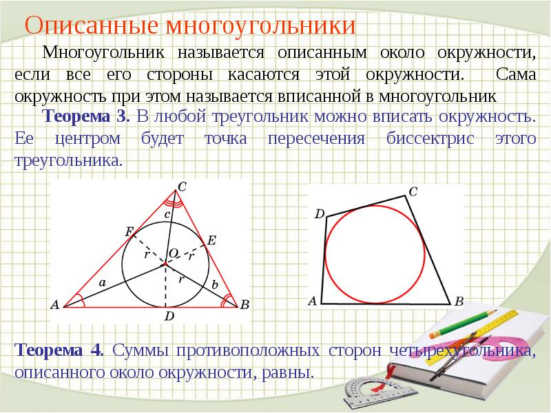 Презентация по теме вписанная и описанная окружности треугольника 7 класс мерзляк