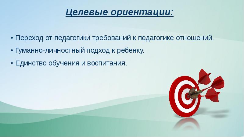 Ориентации в педагогике. Целевые ориентиры педагогики сотрудничества. Целевые ориентиры проблемного обучения. Педагогика сотрудничества. Переход от педагогики требований к педагогике отношений.