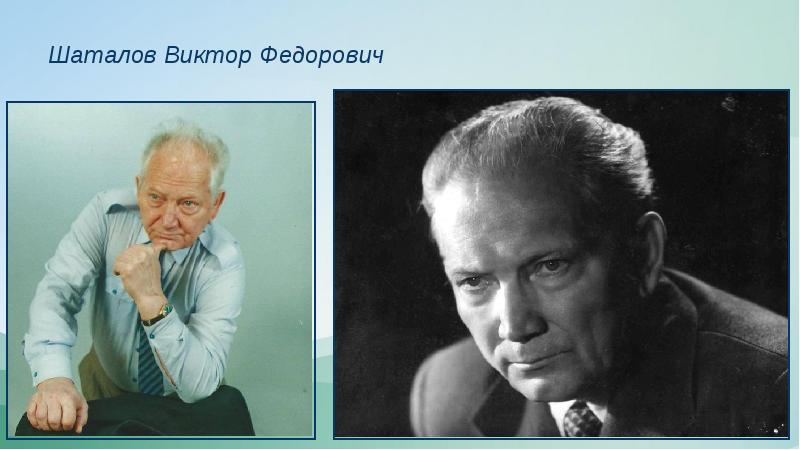 Шаталов в ф учитель. Виктор Фёдорович Шаталов. Виктор Фёдорович Шаталов (1927). Шаталов педагог Новатор. Шаталов Виктор Федорович педагог Новатор.