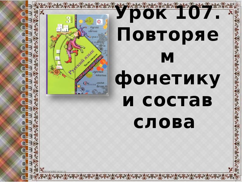 Урок 107 русский язык 4 класс. Урок 107. Повторяем фонетику 3 класс. Урок 107 презентация. Русский язык урок 107.