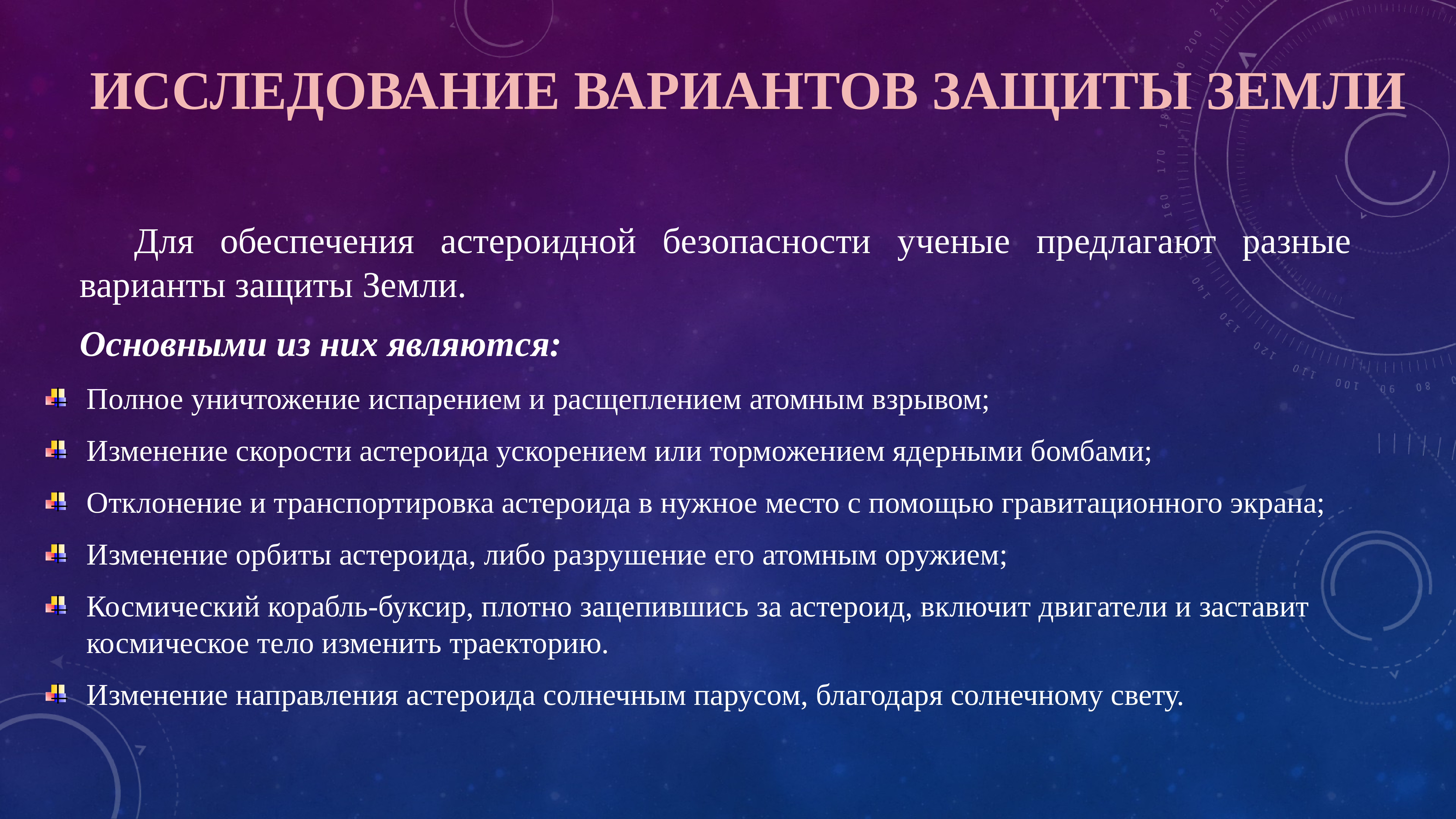 Презентация на тему способы защиты от астероидной опасности