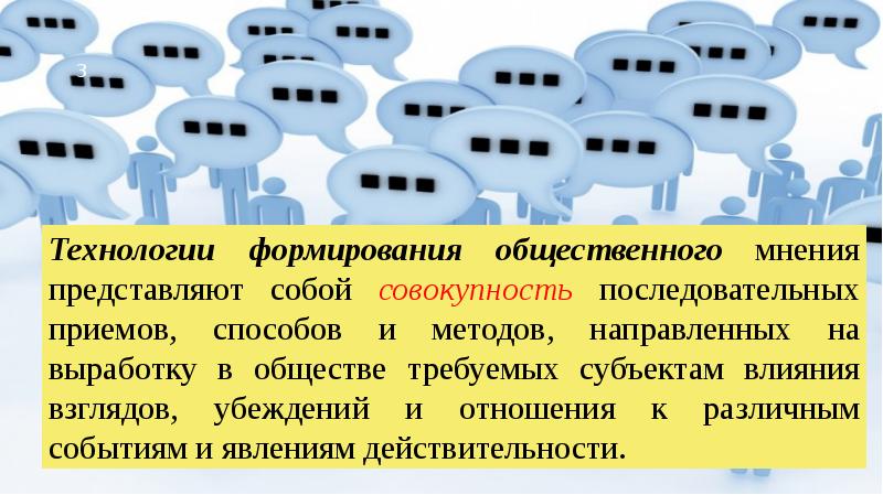 Влияние средств массовой информации на формирование общественного мнения презентация