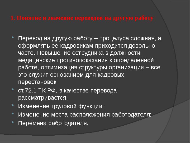 Причины повышения сотрудника. Понятие и виды переводов на другую работу презентация. Понятие и виды переводов на другую работу. Противопоказания в работе Переводчика.