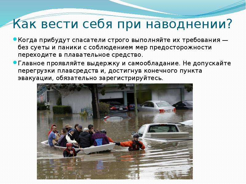 Вести что делаю. Наводнение презентация. Что делать при наводнении. Что делать при паводке. Как вести себя при наводнении.