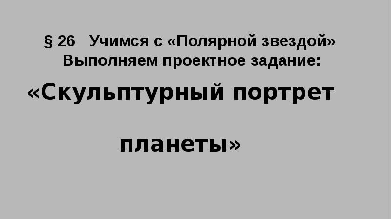 Скульптурный портрет планеты география 5 класс проект на контурной карте