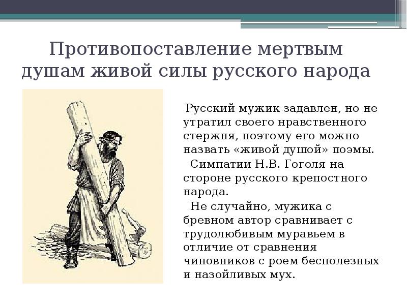 Как в изображении народа проявляется неоднозначность авторской позиции гоголь мертвые души